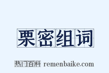 栗密组词是什么意思的图片